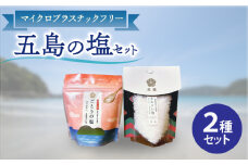 【2種類のこだわり塩】五島の塩セット（まあるい塩・ごとうの塩） 塩 しお 海塩 粗塩 ソルト 調味料 五島 ごとう セット【虎屋】 [RBA055]