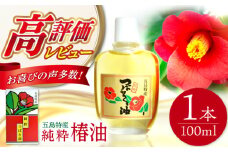 【生産量日本一の長崎からお届け！】五島 特産 純粋 椿油 つばき オイル ヘアオイル ボディオイル 全身 髪 【新上五島町観光物産協会】 [RBO020]