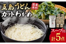 【最速発送】 【国産原料使用！日本三大うどん】あごだし 五島手延べうどん 五島うどん 国産 カット わかめ  【カコイ食品】 [RAG009] スピード発送 最短発送