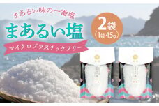 【まろやかで優しい】まあるい塩 45g×2袋 塩 ソルト 海塩 しお 調味料 粗塩【虎屋】 [RBA054]
