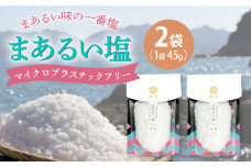 【まろやかで優しい】まあるい塩 45g×2袋 塩 ソルト 海塩 しお 調味料 粗塩【虎屋】 [RBA054]