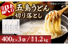【訳あり】五島うどん 切り落とし （400g×3袋） うどん 麺 乾麺 あご あごだし コシ 手作り 名物 手延べ 自然塩 切れ端【虎屋】 [RBA060]
