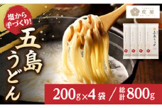 【最速発送】【五島の自然塩で作った】 五島うどん  （200g×4袋） うどん 麺類 麺 めん 塩 ソルト 椿油 椿 【虎屋】 [RBA058] スピード発送 最短発送