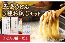 【五島の自然塩で作った】虎屋の五島うどん 3種お試しセット 五島うどん うどん 麺 麺類 塩 ソルト 椿油 椿 つゆ あご あごだし 国産 小麦 【虎屋】 [RBA061]