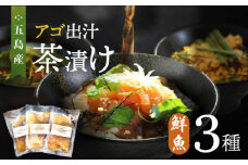 五島産 鮮魚 アゴ出汁茶漬け 3種セット お茶漬け 茶漬け あごだし あご 出汁 鮮魚 魚 海産物【HOTEL AOKA KAMIGOTO】 [RBL026]