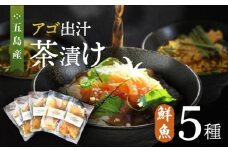  五島産 鮮魚 アゴ出汁茶漬け 5種セット お茶漬け 茶漬け あごだし あご 出汁 鮮魚 魚 海産物  【HOTEL AOKA KAMIGOTO】 [RBL027]