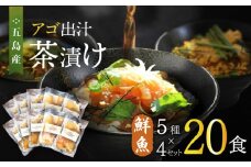 五島産 鮮魚 アゴ出汁茶漬け 5種×4セット 計20食 お茶漬け 茶漬け あごだし あご 出汁 鮮魚 魚 海産物 【HOTEL AOKA KAMIGOTO】 [RBL030]