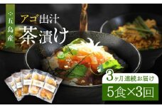 【全3回定期便】五島産 鮮魚 アゴ出汁茶漬け 5種セット お茶漬け 茶漬け あごだし あご 出汁 鮮魚 魚 海産物【HOTEL AOKA KAMIGOTO】 [RBL035]