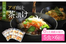 【全6回定期便】五島産 鮮魚 アゴ出汁茶漬け 5種セット お茶漬け 茶漬け あごだし あご 出汁 鮮魚 魚 海産物【HOTEL AOKA KAMIGOTO】 [RBL036]