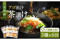 【全6回定期便】五島産 鮮魚 アゴ出汁茶漬け 3種セット お茶漬け 茶漬け あごだし あご 出汁 鮮魚 魚 海産物【HOTEL AOKA KAMIGOTO】 [RBL033]