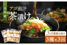 【全3回定期便】五島産 鮮魚 アゴ出汁茶漬け 3種セット お茶漬け 茶漬け あごだし あご 出汁 鮮魚 魚 海産物【HOTEL AOKA KAMIGOTO】 [RBL032]