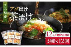 【全12回定期便】五島産 鮮魚 アゴ出汁茶漬け 3種セット お茶漬け 茶漬け あごだし あご 出汁 鮮魚 魚 海産物【HOTEL AOKA KAMIGOTO】 [RBL034]