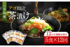 【全12回定期便】五島産 鮮魚 アゴ出汁茶漬け 5種セット お茶漬け 茶漬け あごだし あご 出汁 鮮魚 魚 海産物【HOTEL AOKA KAMIGOTO】 [RBL037]