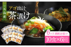 【全6回定期便】五島産 鮮魚 アゴ出汁茶漬け 5種×2セット お茶漬け 茶漬け あごだし あご 出汁 鮮魚 魚 海産物 【HOTEL AOKA KAMIGOTO】 [RBL042]