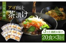 【全3回定期便】 五島産 鮮魚 アゴ出汁茶漬け 5種×4セット 計20食 お茶漬け 茶漬け あごだし あご 出汁 鮮魚 魚 海産物 【HOTEL AOKA KAMIGOTO】 [RBL044]