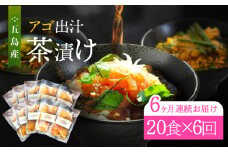 【全6回定期便】 五島産 鮮魚 アゴ出汁茶漬け 5種×4セット 計20食 お茶漬け 茶漬け あごだし あご 出汁 鮮魚 魚 海産物 【HOTEL AOKA KAMIGOTO】 [RBL045]