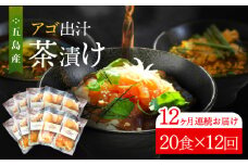 【全12回定期便】 五島産 鮮魚 アゴ出汁茶漬け 5種×4セット 計20食 お茶漬け 茶漬け あごだし あご 出汁 鮮魚 魚 海産物 【HOTEL AOKA KAMIGOTO】 [RBL046]