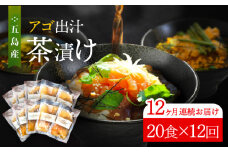 【全12回定期便】 五島産 鮮魚 アゴ出汁茶漬け 5種×4セット 計20食 お茶漬け 茶漬け あごだし あご 出汁 鮮魚 魚 海産物 【HOTEL AOKA KAMIGOTO】 [RBL046]