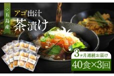 【全3回定期便】五島産鮮魚 アゴ出汁茶漬け 5種×8セット 計40食 お茶漬け 茶漬け あごだし あご 出汁 鮮魚 魚 海産物 【HOTEL AOKA KAMIGOTO】 [RBL047]