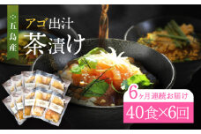 【全6回定期便】五島産鮮魚 アゴ出汁茶漬け 5種×8セット 計40食 お茶漬け 茶漬け あごだし あご 出汁 鮮魚 魚 海産物 【HOTEL AOKA KAMIGOTO】 [RBL048]