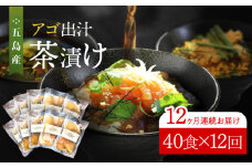 【全12回定期便】五島産鮮魚 アゴ出汁茶漬け 5種×8セット 計40食 お茶漬け 茶漬け あごだし あご 出汁 鮮魚 魚 海産物 【HOTEL AOKA KAMIGOTO】 [RBL049]
