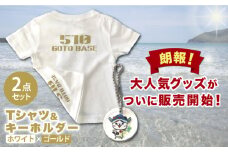 五島510GOTOBASE Tシャツホワイト×ゴールド＆新上五島町あミ〜ごキーホルダーセット あミ〜ご Tシャツ シャツ 服 洋服 ゴールド 白 ホワイト キーホルダー 【GOTOBASE】 [RCC002]