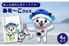 五島列島新上五島町公式キャラクターあミ〜ごグッズ4点セット あミ〜ご ぬいぐるみ マスコット ストラップ ラバー キーホルダー クリアファイル A4 文房具 文具 【GOTOBASE】 [RCC005]