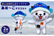 五島列島新上五島町公式キャラクターあミ〜ごぬいぐるみマスコット2個セット あミ〜ご ぬいぐるみ マスコット セット あご 椿 猫 ねこ 【GOTOBASE】 [RCC004]
