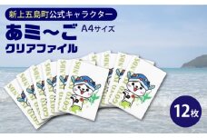 五島列島新上五島町公式キャラクターあミ〜ごA4クリアファイル12枚セット あミ〜ご ファイル クリアファイル A4 文房具 文具 【GOTOBASE】 [RCC006]