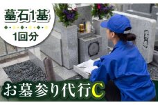 【長崎県新上五島町限定】お墓詣り代行 C お墓 墓 お墓参り 掃除 清掃 代行 サービス 【冨喜】 [RCB003]