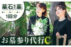 【長崎県新上五島町限定】お墓詣り代行 C お墓 墓 お墓参り 掃除 清掃 代行 サービス 【冨喜】 [RCB003]