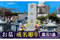 【長崎県新上五島町限定】戒名彫り1名 お墓 墓 戒名 金箔 代行 サービス 【冨喜】 [RCB004]