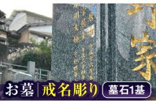【長崎県新上五島町限定】戒名彫り1名 お墓 墓 戒名 金箔 代行 サービス 【冨喜】 [RCB004]