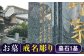 長崎県新上五島町限定 戒名彫り 1名 / お墓 戒名 金箔 墓石 法名塔