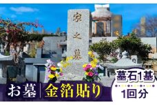【長崎県新上五島町限定】お墓 金箔貼り お墓 墓 金箔 掃除 清掃 代行 サービス  【冨喜】 [RCB005]