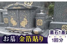 【長崎県新上五島町限定】お墓 金箔貼り お墓 墓 金箔 掃除 清掃 代行 サービス  【冨喜】 [RCB005]