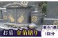 新上五島町にてお墓金箔貼り【墓石1基】を行います。