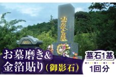 【長崎県新上五島町限定】お墓磨き&金箔貼り（御影石） お墓 墓 金箔 掃除 清掃 代行 サービス 【冨喜】 [RCB007]