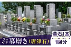 【長崎県新上五島町限定】お墓磨き（唐津石） お墓 墓 掃除 清掃 代行 サービス 【冨喜】 [RCB006]