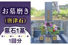 【長崎県新上五島町限定】お墓磨き（唐津石） お墓 墓 掃除 清掃 代行 サービス 【冨喜】 [RCB006]