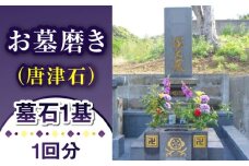 【長崎県新上五島町限定】お墓磨き（唐津石） お墓 墓 掃除 清掃 代行 サービス 【冨喜】 [RCB006]