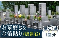 【長崎県新上五島町限定】お墓磨き&金箔貼り（唐津石） お墓 墓 金箔 掃除 清掃 代行 サービス 【冨喜】 [RCB008]