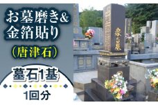 【長崎県新上五島町限定】お墓磨き&金箔貼り（唐津石） お墓 墓 金箔 掃除 清掃 代行 サービス 【冨喜】 [RCB008]