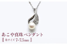 あこや真珠（約7～7.5mm珠）ペンダント 真珠 パール あこや お祝い ギフト プレゼント バレンタインデー ホワイトデー 入学式 卒業式 結婚式 冠婚葬祭 誕生日 【園田真珠】 [RBB061]