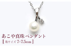 あこや真珠（約7～7.5mm珠）ペンダント 真珠 パール あこや お祝い ギフト プレゼント バレンタインデー ホワイトデー 入学式 卒業式 結婚式 冠婚葬祭 誕生日  【園田真珠】 [RBB062]