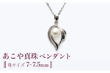 あこや真珠（約7～7.5mm珠）ペンダント 真珠 パール あこや お祝い ギフト プレゼント バレンタインデー ホワイトデー 入学式 卒業式 結婚式 冠婚葬祭 誕生日 【園田真珠】 [RBB060]