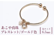 あこや真珠（6.5ｍｍ珠）ブレスレット/ゴールド色 真珠 パール あこや お祝い ブレスレット ギフト プレゼント バレンタインデー ホワイトデー 入学式 卒業式 結婚式 冠婚葬祭 誕生日 【園田真珠】 [RBB063]