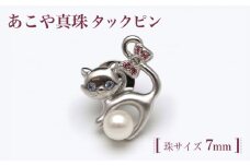 あこや真珠（7ｍｍ珠）タックピン ブローチ 真珠 パール あこや お祝い ピン ギフト プレゼント バレンタインデー ホワイトデー 入学式 卒業式 結婚式 冠婚葬祭 誕生日 【園田真珠】 [RBB065]