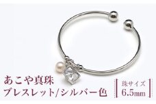 あこや真珠（6.5ｍｍ珠）ブレスレット/シルバー色 真珠 パール あこや お祝い ブレスレット ギフト プレゼント バレンタインデー ホワイトデー 入学式 卒業式 結婚式 冠婚葬祭 誕生日 【園田真珠】 [RBB064]
