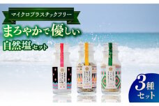 【3種の塩が食卓で大活躍】五島の塩ボトル3種セット（まあるい塩・ハーブ塩・塩こしょう）【虎屋】 [RBA056]